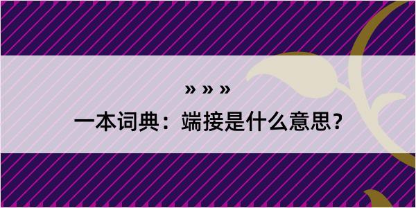 一本词典：端接是什么意思？