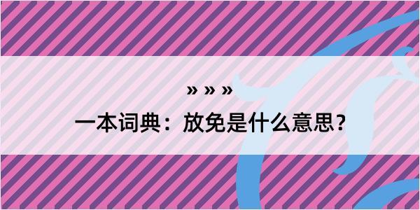 一本词典：放免是什么意思？