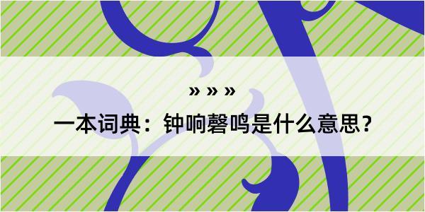 一本词典：钟响磬鸣是什么意思？