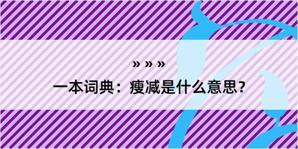 一本词典：瘦减是什么意思？