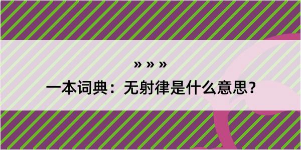 一本词典：无射律是什么意思？