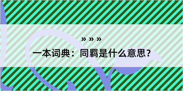 一本词典：同羁是什么意思？