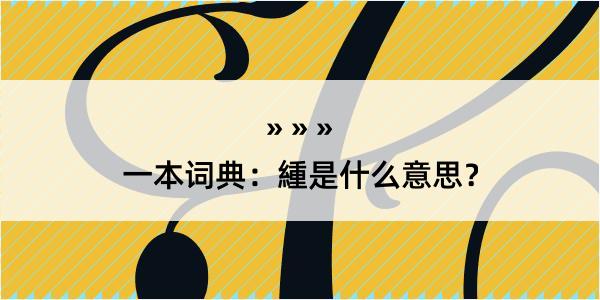 一本词典：緟是什么意思？