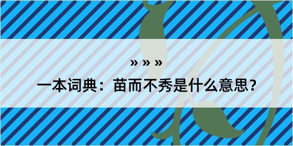 一本词典：苗而不秀是什么意思？