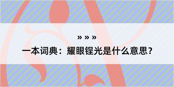 一本词典：耀眼锃光是什么意思？