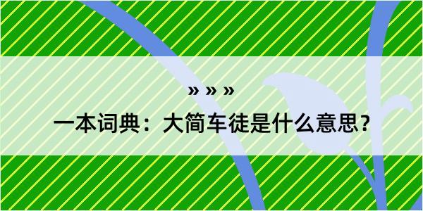 一本词典：大简车徒是什么意思？