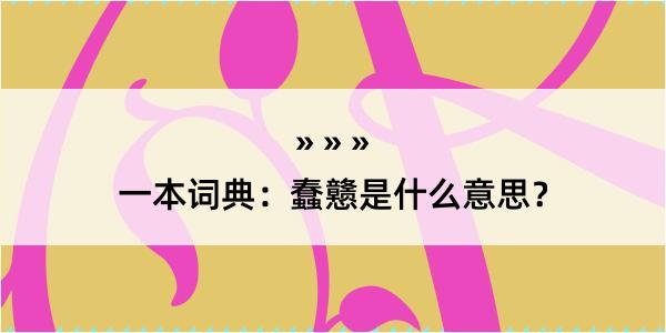 一本词典：蠢戆是什么意思？