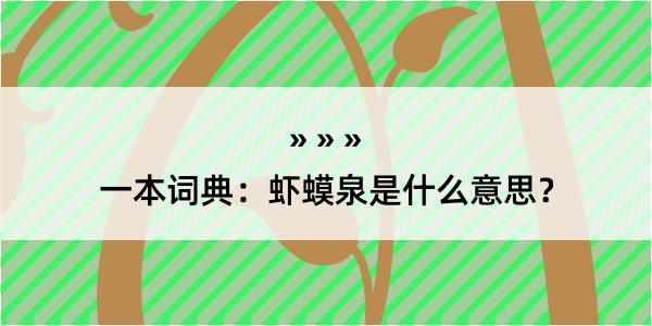 一本词典：虾蟆泉是什么意思？