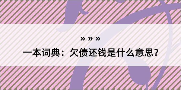 一本词典：欠债还钱是什么意思？