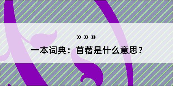 一本词典：苜蓿是什么意思？