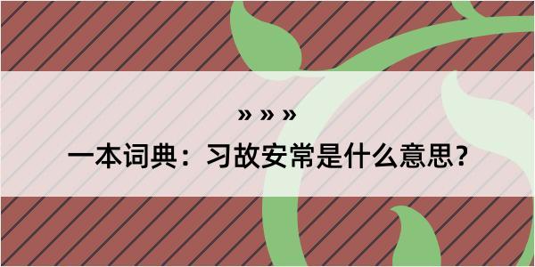 一本词典：习故安常是什么意思？