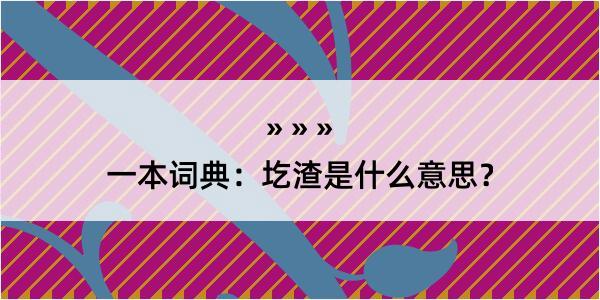 一本词典：圪渣是什么意思？