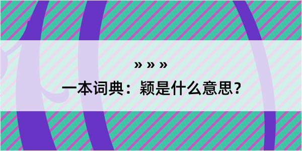 一本词典：颖是什么意思？