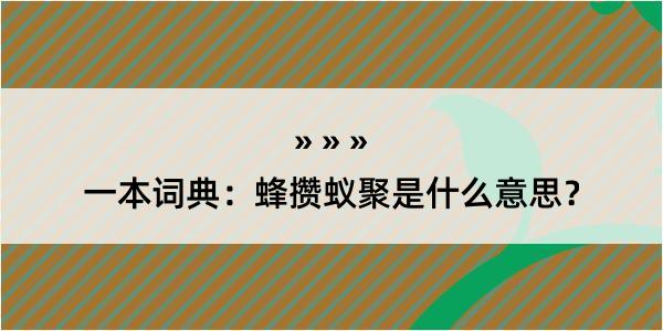 一本词典：蜂攒蚁聚是什么意思？