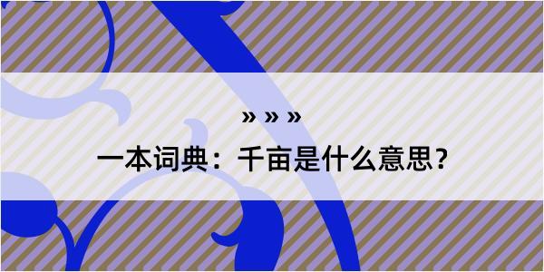 一本词典：千亩是什么意思？