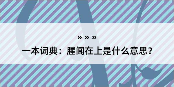 一本词典：腥闻在上是什么意思？