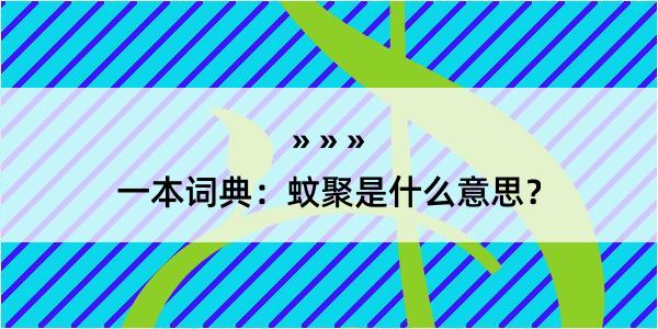 一本词典：蚊聚是什么意思？