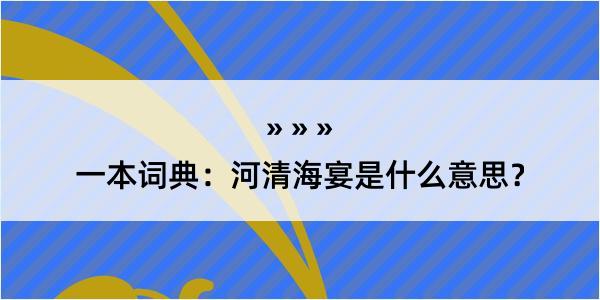 一本词典：河清海宴是什么意思？