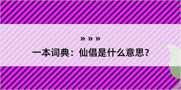 一本词典：仙倡是什么意思？