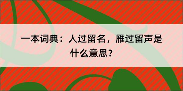 一本词典：人过留名，雁过留声是什么意思？