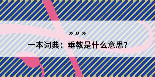 一本词典：垂教是什么意思？