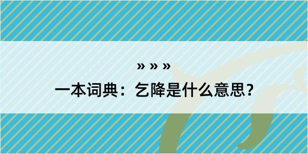 一本词典：乞降是什么意思？