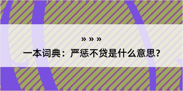 一本词典：严惩不贷是什么意思？