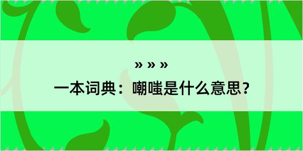 一本词典：嘲嗤是什么意思？