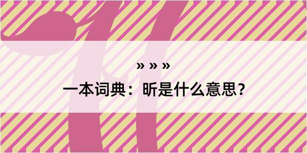 一本词典：昕是什么意思？