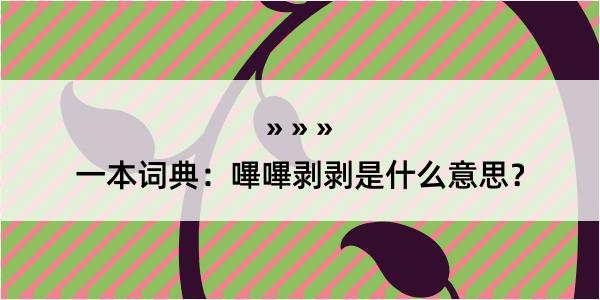 一本词典：嗶嗶剥剥是什么意思？