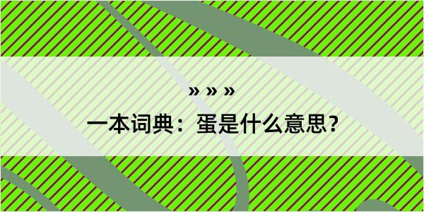 一本词典：蛋是什么意思？