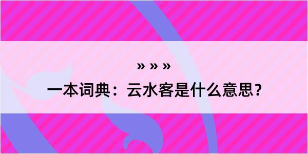 一本词典：云水客是什么意思？