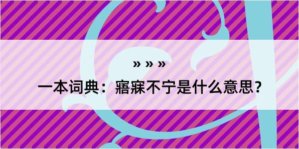 一本词典：寤寐不宁是什么意思？