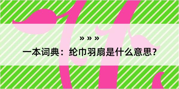 一本词典：纶巾羽扇是什么意思？