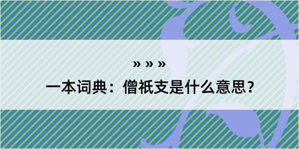 一本词典：僧祇支是什么意思？