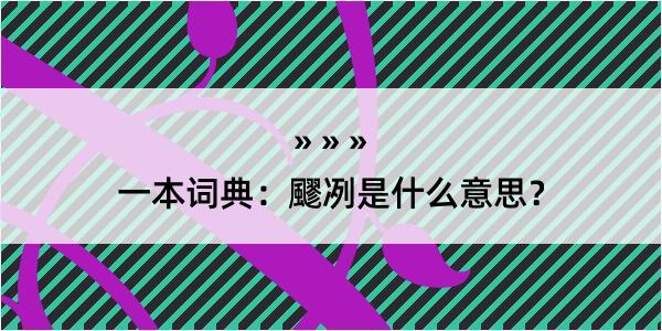 一本词典：飂冽是什么意思？