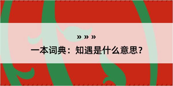 一本词典：知遇是什么意思？