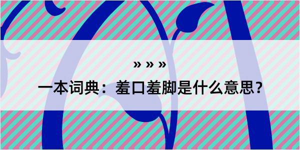 一本词典：羞口羞脚是什么意思？