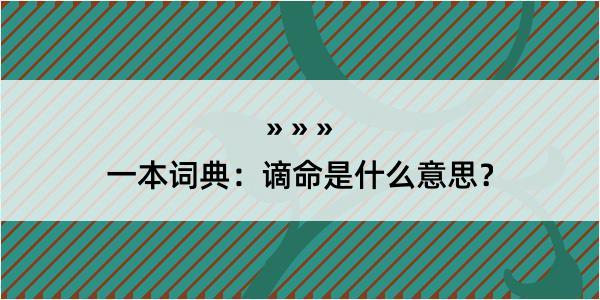 一本词典：谪命是什么意思？