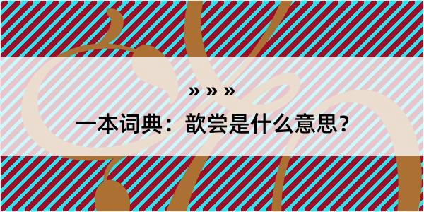 一本词典：歆尝是什么意思？