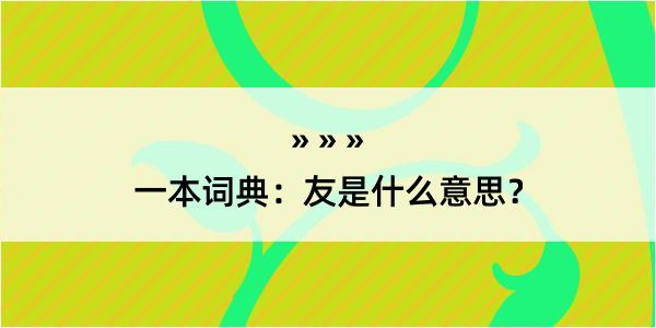 一本词典：友是什么意思？