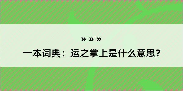 一本词典：运之掌上是什么意思？