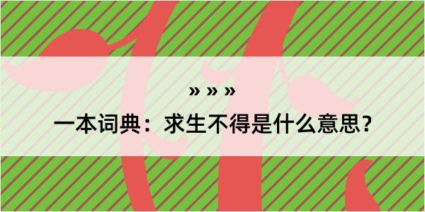 一本词典：求生不得是什么意思？