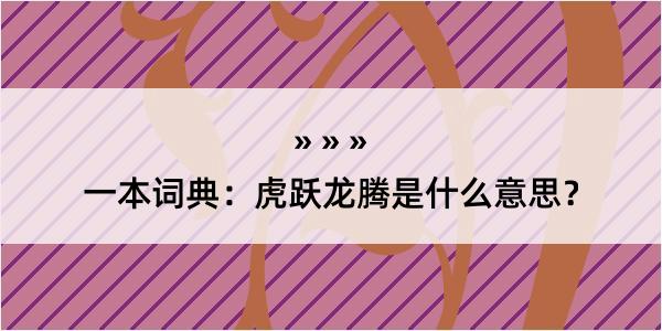 一本词典：虎跃龙腾是什么意思？