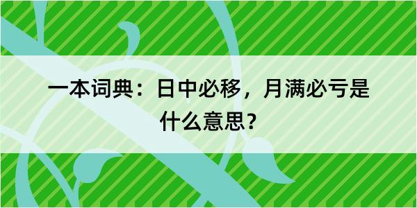 一本词典：日中必移，月满必亏是什么意思？