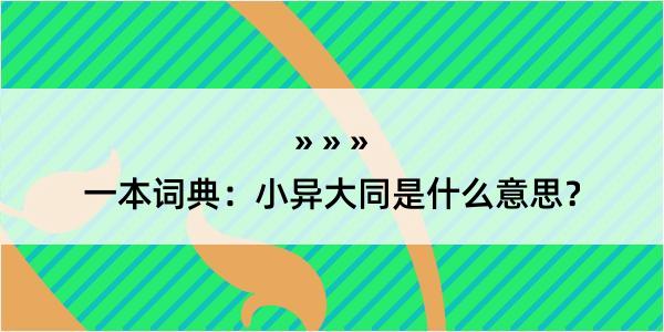 一本词典：小异大同是什么意思？