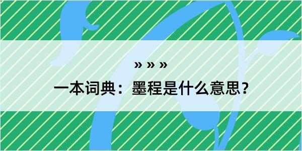 一本词典：墨程是什么意思？