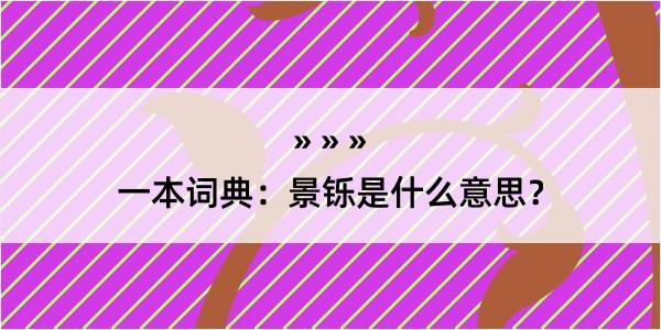 一本词典：景铄是什么意思？