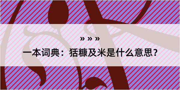 一本词典：狧糠及米是什么意思？