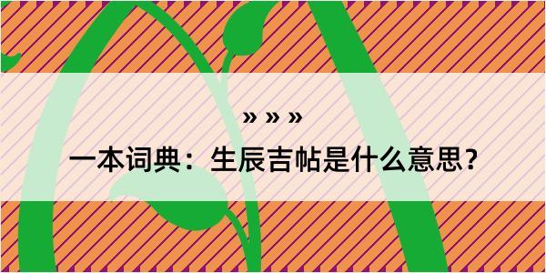 一本词典：生辰吉帖是什么意思？